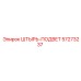 57273237 ШТЫРЬ-ПОДВЕТ Epiroc