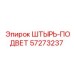 57273237 ШТЫРЬ-ПОДВЕТ Epiroc