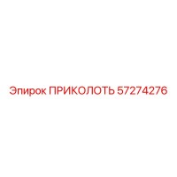 57274276 ПРИКОЛОТЬ Epiroc