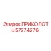 57274276 ПРИКОЛОТЬ Epiroc