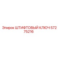 57275216 ШТИФТОВЫЙ КЛЮЧ Epiroc