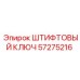 57275216 ШТИФТОВЫЙ КЛЮЧ Epiroc