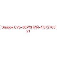 57276321 СУБ-ВЕРХНИЙ-4 от Epiroc