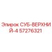 57276321 СУБ-ВЕРХНИЙ-4 от Epiroc