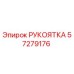 Рукоятка бурового станка Epiroc артикул 57279176