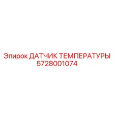 5728001074 Temperature Sensor Epiroc