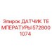 Изображение Датчика Температуры Epiroc с номером детали 5728001074