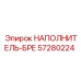 57280224 НАПОЛНИТЕЛЬ-БРЕ Epiroc