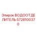 Оригинальный водоотделитель Epiroc артикул 5728100370