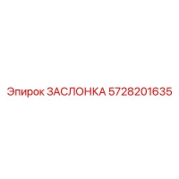 5728201635 ЗАСЛОНКА Epiroc