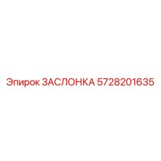 5728201635 ЗАСЛОНКА Epiroc