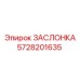 5728201635 ЗАСЛОНКА Epiroc