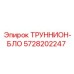 Оригинальный труннион-блок Epiroc артикул 5728202247