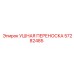 57282485 УШНАЯ ПЕРЕНОСКА - Epiroc