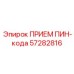 57282816 ПРИЕМ ПИН-кода Epiroc