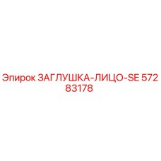 Фотография оригинальной заглушки-лицо-SE Epiroc с номером 57283178
