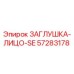 Фотография оригинальной заглушки-лицо-SE Epiroc с номером 57283178
