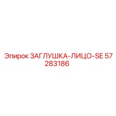 57283186 ЗАГЛУШКА-ЛИЦО-SE Epiroc