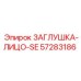 Изображение заглушки-лицо-SE Epiroc с артикулом 57283186