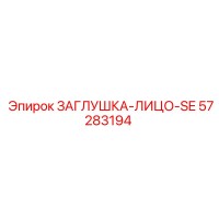 57283194 ЗАГЛУШКА-ЛИЦО-SE Epiroc