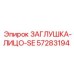 Фото заглушки-лицо-SE Epiroc с номером 57283194