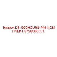 5728580271 D8-500HOURS-PM-КОМПЛЕКТ Epiroc