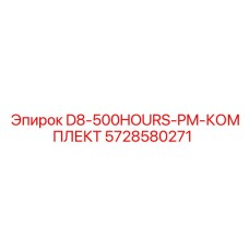 5728580271 D8-500HOURS-PM-КОМПЛЕКТ Epiroc