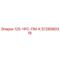 5728580318 125-ЧРС-ПМ-К - Epiroc