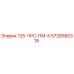 5728580318 125-ЧРС-ПМ-К - Epiroc