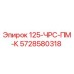 5728580318 125-ЧРС-ПМ-К - Epiroc