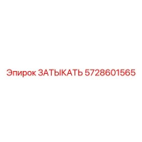 5728601565 ЗАТЫКАТЬ Epiroc