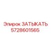 Изображение затыкателя Epiroc с артикулом 5728601565