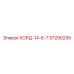 57290256 КОРД-14-6-Т (Epiroc)