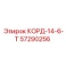 57290256 КОРД-14-6-Т (Epiroc)