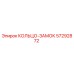 57292872 КОЛЬЦО-ЗАМОК Epiroc