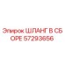 57293656 ШЛАНГ В СБОРЕ Epiroc