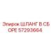 57293664 ШЛАНГ В СБОРЕ Epiroc