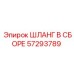 57293789 ШЛАНГ В СБОРЕ Epiroc