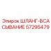 57295479 ШЛАНГ-ВСАСЫВАНИЕ Epiroc