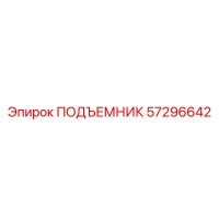 57296642 ПОДЪЕМНИК Epiroc