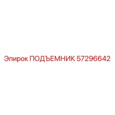 Фото подъемника Epiroc 57296642 в действии