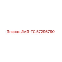 57296790 ИМЯ-ТС Epiroc