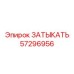 Фотография затыкателя Epiroc с номером 57296956