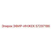57297186 ЭФИР-ИНЖЕК Epiroc