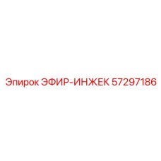57297186 ЭФИР-ИНЖЕК Epiroc