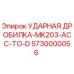 5730000056 УДАРНАЯ ДРОБИЛКА-MK203-ACC-TO-D Epiroc