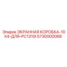 5730000068 ЭКРАННАЯ КОРОБКА 10X4 ДЛЯ PC1310I Epiroc