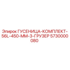 5730000080 ГУСЕНИЦА-КОМПЛЕКТ-56L-450-MM-3-ГРУЗЕР Epiroc