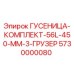 5730000080 ГУСЕНИЦА-КОМПЛЕКТ-56L-450-MM-3-ГРУЗЕР Epiroc