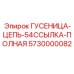 5730000082 ГУСЕНИЦА-ЦЕПЬ-54ССЫЛКА-ПОЛНАЯ Epiroc